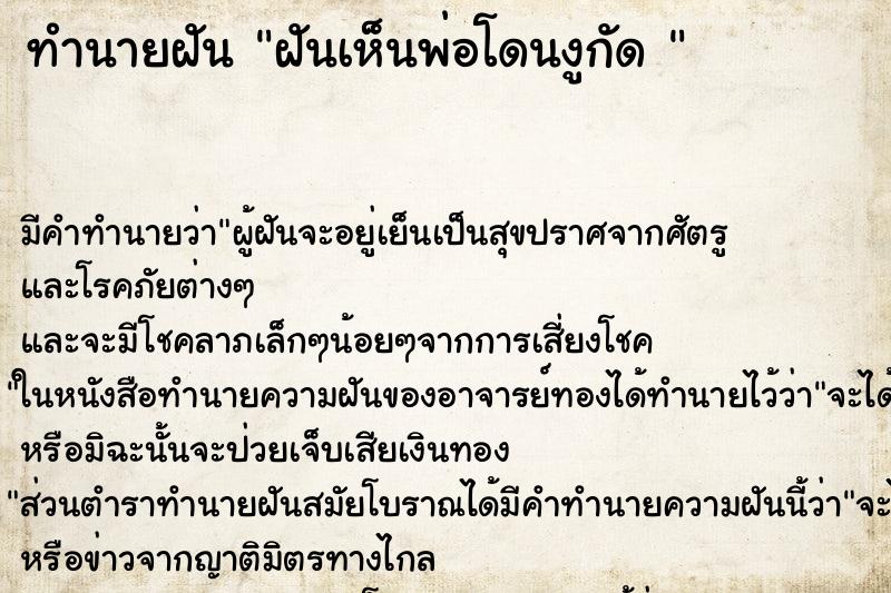 ทำนายฝันทำนายฝันฝันเห็นพ่อโดนงูกัด